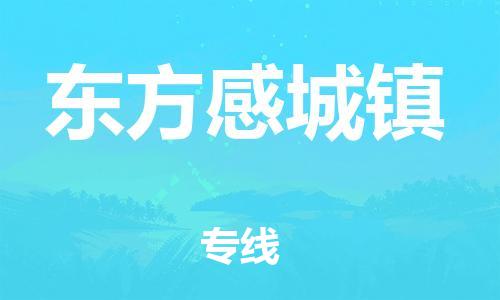 廣州到東方感城鎮(zhèn)電動車行李托運|廣州到東方感城鎮(zhèn)摩托車郵寄物流到家