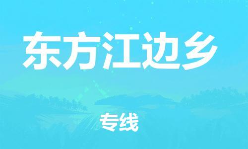 廣州到東方江邊鄉(xiāng)電動車行李托運|廣州到東方江邊鄉(xiāng)摩托車郵寄物流到家
