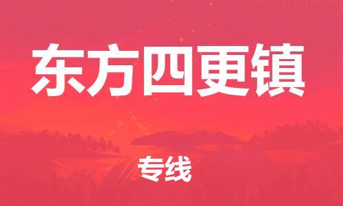 廣州到東方四更鎮(zhèn)電動(dòng)車行李托運(yùn)|廣州到東方四更鎮(zhèn)摩托車郵寄物流到家