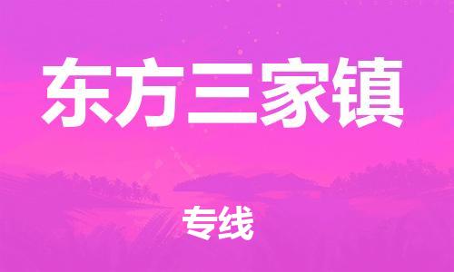 廣州到東方三家鎮(zhèn)電動(dòng)車行李托運(yùn)|廣州到東方三家鎮(zhèn)摩托車郵寄物流到家