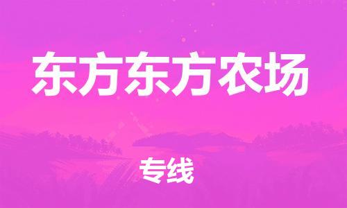 廣州到東方東方農(nóng)場(chǎng)電動(dòng)車行李托運(yùn)|廣州到東方東方農(nóng)場(chǎng)摩托車郵寄物流到家