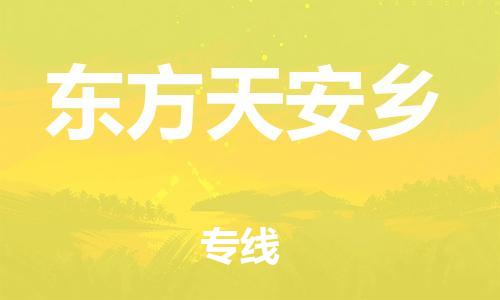 廣州到東方天安鄉(xiāng)電動車行李托運|廣州到東方天安鄉(xiāng)摩托車郵寄物流到家