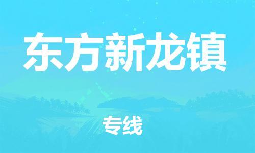 廣州到東方新龍鎮(zhèn)電動車行李托運(yùn)|廣州到東方新龍鎮(zhèn)摩托車郵寄物流到家