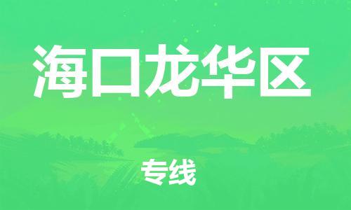 廣州到?？邶埲A區(qū)電動(dòng)車行李托運(yùn)|廣州到海口龍華區(qū)摩托車郵寄物流到家