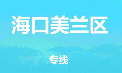 廣州到?？诿捞m區(qū)電動(dòng)車行李托運(yùn)|廣州到?？诿捞m區(qū)摩托車郵寄物流到家