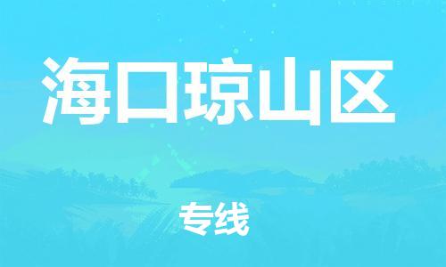 廣州到海口瓊山區(qū)電動車行李托運|廣州到?？诃偵絽^(qū)摩托車郵寄物流到家