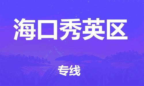 廣州到?？谛阌^(qū)電動車行李托運|廣州到?？谛阌^(qū)摩托車郵寄物流到家
