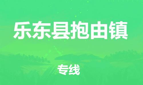 廣州到樂東縣抱由鎮(zhèn)電動(dòng)車行李托運(yùn)|廣州到樂東縣抱由鎮(zhèn)摩托車郵寄物流到家