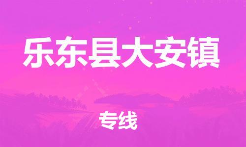 廣州到樂東縣大安鎮(zhèn)電動車行李托運|廣州到樂東縣大安鎮(zhèn)摩托車郵寄物流到家