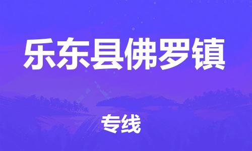 廣州到樂東縣佛羅鎮(zhèn)電動車行李托運(yùn)|廣州到樂東縣佛羅鎮(zhèn)摩托車郵寄物流到家