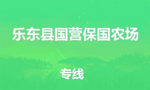 廣州到樂東縣國營保國農(nóng)場電動車行李托運|廣州到樂東縣國營保國農(nóng)場摩托車郵寄物流到家