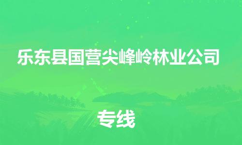廣州到樂(lè)東縣國(guó)營(yíng)尖峰嶺林業(yè)公司電動(dòng)車行李托運(yùn)|廣州到樂(lè)東縣國(guó)營(yíng)尖峰嶺林業(yè)公司摩托車郵寄物流到家