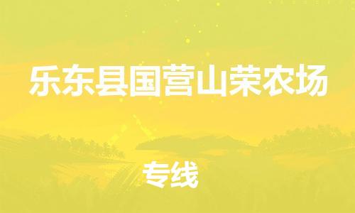 佛山到樂(lè)東縣國(guó)營(yíng)山榮農(nóng)場(chǎng)電動(dòng)車郵寄|佛山到樂(lè)東縣國(guó)營(yíng)山榮農(nóng)場(chǎng)摩托車托運(yùn)不拆電池也可以物流了