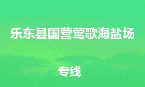 佛山到樂東縣國營鶯歌海鹽場電動車郵寄|佛山到樂東縣國營鶯歌海鹽場摩托車托運不拆電池也可以物流了