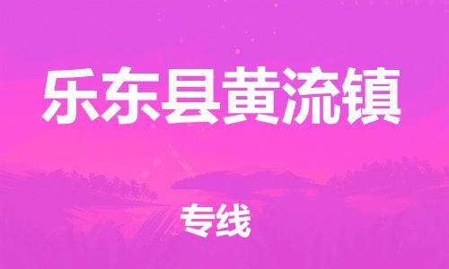 佛山到樂(lè)東縣黃流鎮(zhèn)電動(dòng)車(chē)郵寄|佛山到樂(lè)東縣黃流鎮(zhèn)摩托車(chē)托運(yùn)不拆電池也可以物流了