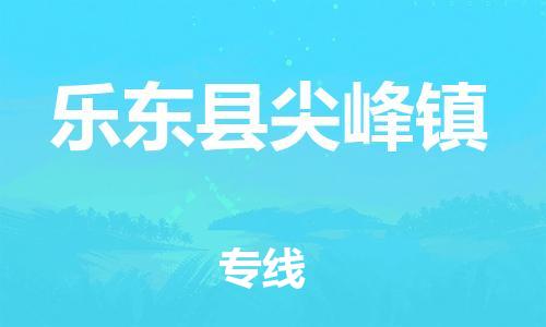 佛山到樂(lè)東縣尖峰鎮(zhèn)電動(dòng)車郵寄|佛山到樂(lè)東縣尖峰鎮(zhèn)摩托車托運(yùn)不拆電池也可以物流了
