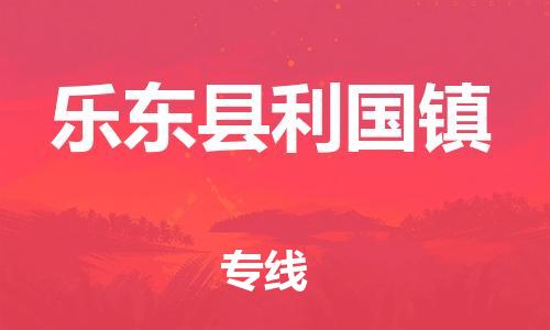佛山到樂東縣利國(guó)鎮(zhèn)電動(dòng)車郵寄|佛山到樂東縣利國(guó)鎮(zhèn)摩托車托運(yùn)不拆電池也可以物流了