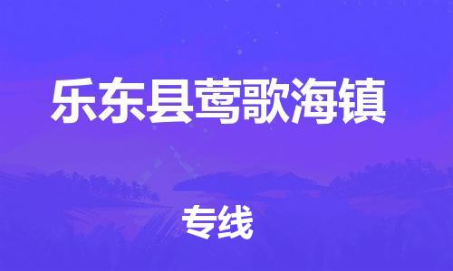 廣州到樂東縣鶯歌海鎮(zhèn)電動車行李托運|廣州到樂東縣鶯歌海鎮(zhèn)摩托車郵寄物流到家