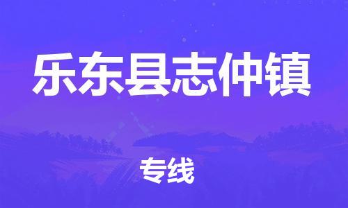佛山到樂東縣志仲鎮(zhèn)電動車郵寄|佛山到樂東縣志仲鎮(zhèn)摩托車托運不拆電池也可以物流了