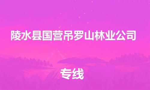 廣州到陵水縣國(guó)營(yíng)吊羅山林業(yè)公司電動(dòng)車(chē)行李托運(yùn)|廣州到陵水縣國(guó)營(yíng)吊羅山林業(yè)公司摩托車(chē)郵寄物流到家