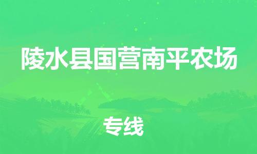佛山到陵水縣國營南平農(nóng)場電動車郵寄|佛山到陵水縣國營南平農(nóng)場摩托車托運不拆電池也可以物流了