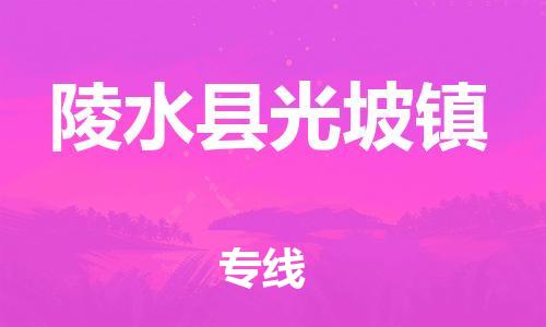 廣州到陵水縣光坡鎮(zhèn)電動(dòng)車行李托運(yùn)|廣州到陵水縣光坡鎮(zhèn)摩托車郵寄物流到家