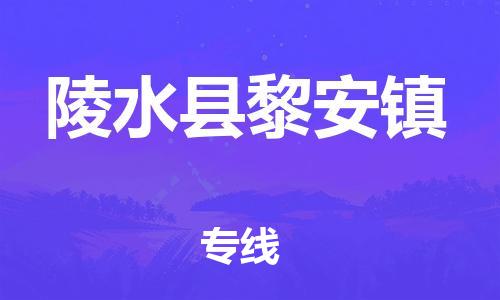 廣州到陵水縣黎安鎮(zhèn)電動(dòng)車行李托運(yùn)|廣州到陵水縣黎安鎮(zhèn)摩托車郵寄物流到家