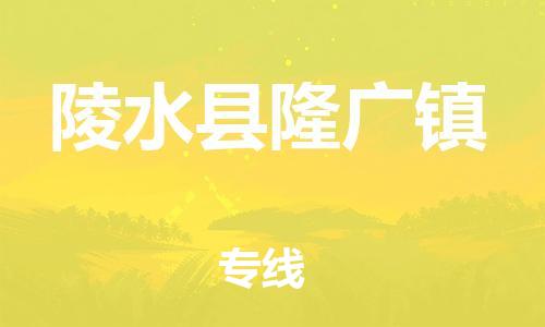 廣州到陵水縣隆廣鎮(zhèn)電動車行李托運|廣州到陵水縣隆廣鎮(zhèn)摩托車郵寄物流到家