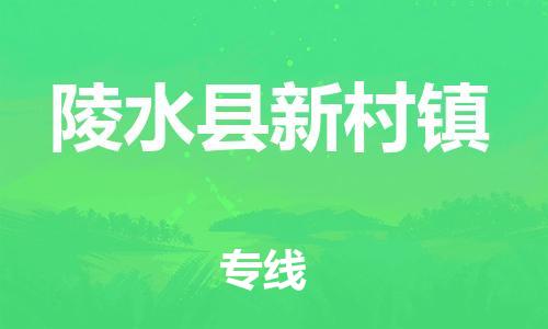 佛山到陵水縣新村鎮(zhèn)電動(dòng)車郵寄|佛山到陵水縣新村鎮(zhèn)摩托車托運(yùn)不拆電池也可以物流了