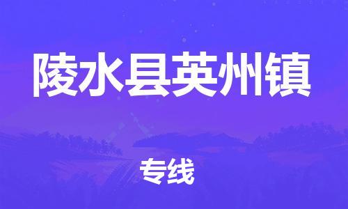 佛山到陵水縣英州鎮(zhèn)電動車郵寄|佛山到陵水縣英州鎮(zhèn)摩托車托運不拆電池也可以物流了