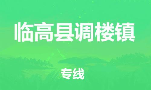 佛山到臨高縣調(diào)樓鎮(zhèn)電動(dòng)車(chē)郵寄|佛山到臨高縣調(diào)樓鎮(zhèn)摩托車(chē)托運(yùn)不拆電池也可以物流了