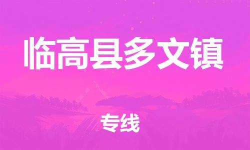 佛山到臨高縣多文鎮(zhèn)電動車郵寄|佛山到臨高縣多文鎮(zhèn)摩托車托運不拆電池也可以物流了