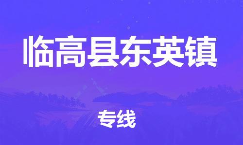 佛山到臨高縣東英鎮(zhèn)電動(dòng)車(chē)郵寄|佛山到臨高縣東英鎮(zhèn)摩托車(chē)托運(yùn)不拆電池也可以物流了