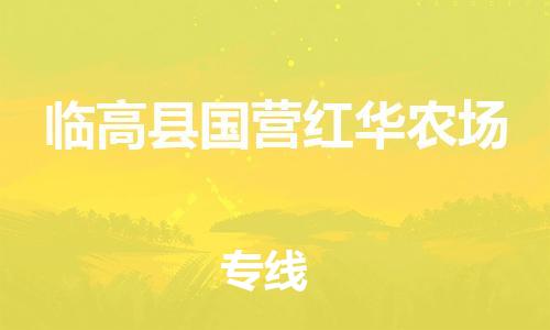 佛山到臨高縣國營紅華農(nóng)場電動車郵寄|佛山到臨高縣國營紅華農(nóng)場摩托車托運不拆電池也可以物流了