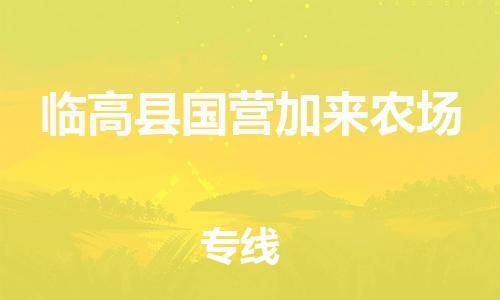 佛山到臨高縣國(guó)營(yíng)加來(lái)農(nóng)場(chǎng)電動(dòng)車(chē)郵寄|佛山到臨高縣國(guó)營(yíng)加來(lái)農(nóng)場(chǎng)摩托車(chē)托運(yùn)不拆電池也可以物流了