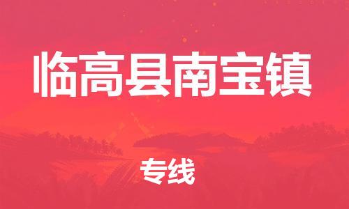 佛山到臨高縣南寶鎮(zhèn)電動(dòng)車郵寄|佛山到臨高縣南寶鎮(zhèn)摩托車托運(yùn)不拆電池也可以物流了