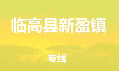 佛山到臨高縣新盈鎮(zhèn)電動車郵寄|佛山到臨高縣新盈鎮(zhèn)摩托車托運不拆電池也可以物流了
