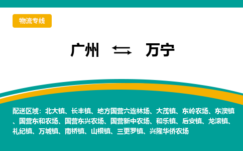 廣州到萬寧萬城鎮(zhèn)電動車行李托運|廣州到萬寧萬城鎮(zhèn)摩托車郵寄物流到家