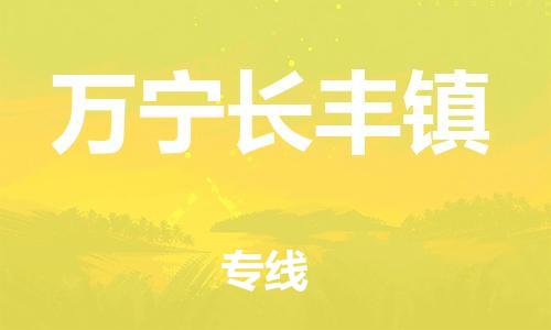 佛山到萬寧長豐鎮(zhèn)電動車郵寄|佛山到萬寧長豐鎮(zhèn)摩托車托運不拆電池也可以物流了