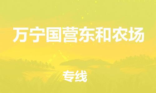 廣州到萬(wàn)寧國(guó)營(yíng)東和農(nóng)場(chǎng)電動(dòng)車行李托運(yùn)|廣州到萬(wàn)寧國(guó)營(yíng)東和農(nóng)場(chǎng)摩托車郵寄物流到家