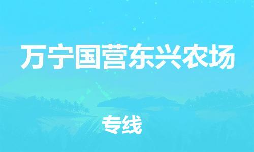 廣州到萬寧國營東興農(nóng)場電動車行李托運|廣州到萬寧國營東興農(nóng)場摩托車郵寄物流到家