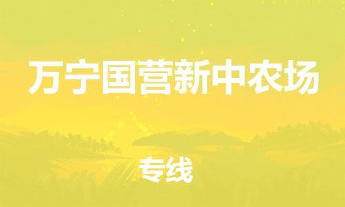 廣州到萬(wàn)寧國(guó)營(yíng)新中農(nóng)場(chǎng)電動(dòng)車行李托運(yùn)|廣州到萬(wàn)寧國(guó)營(yíng)新中農(nóng)場(chǎng)摩托車郵寄物流到家