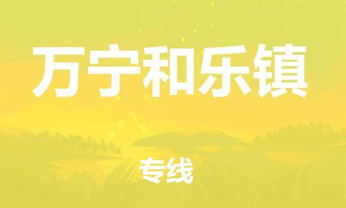 廣州到萬寧和樂鎮(zhèn)電動車行李托運|廣州到萬寧和樂鎮(zhèn)摩托車郵寄物流到家