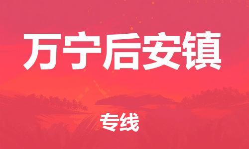 廣州到萬寧后安鎮(zhèn)電動車行李托運|廣州到萬寧后安鎮(zhèn)摩托車郵寄物流到家