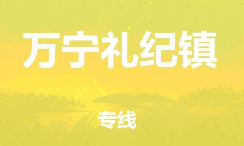 廣州到萬寧禮紀鎮(zhèn)電動車行李托運|廣州到萬寧禮紀鎮(zhèn)摩托車郵寄物流到家