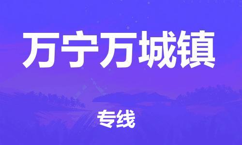 廣州到萬寧萬城鎮(zhèn)電動車行李托運|廣州到萬寧萬城鎮(zhèn)摩托車郵寄物流到家