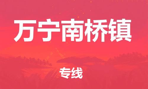 廣州到萬寧南橋鎮(zhèn)電動車行李托運|廣州到萬寧南橋鎮(zhèn)摩托車郵寄物流到家