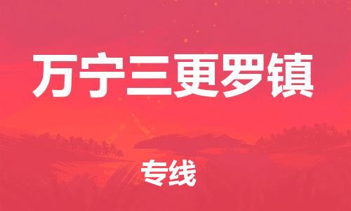 廣州到萬寧三更羅鎮(zhèn)電動車行李托運|廣州到萬寧三更羅鎮(zhèn)摩托車郵寄物流到家