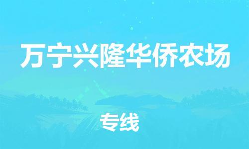 廣州到萬寧興隆華僑農(nóng)場電動車行李托運|廣州到萬寧興隆華僑農(nóng)場摩托車郵寄物流到家
