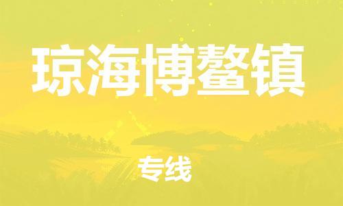 廣州到瓊海博鰲鎮(zhèn)電動車行李托運|廣州到瓊海博鰲鎮(zhèn)摩托車郵寄物流到家